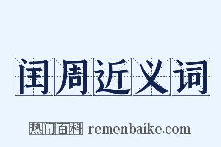 闰周近义词是什么意思的图片